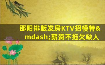 滨州KTV招聘